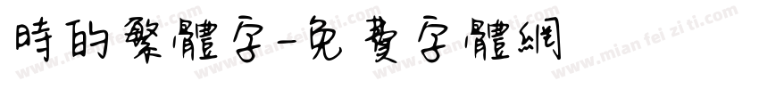 时的繁体字字体转换