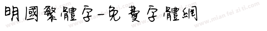 明国繁体字字体转换