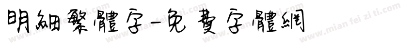 明细繁体字字体转换