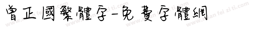 曾正国繁体字字体转换