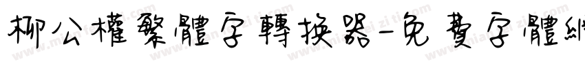 柳公权繁体字转换器字体转换