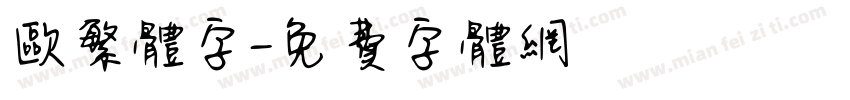 欧繁体字字体转换