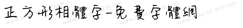正方形相体字字体转换
