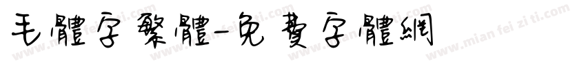 毛体字繁体字体转换