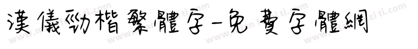 汉仪劲楷繁体字字体转换