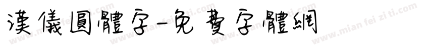 汉仪圆体字字体转换