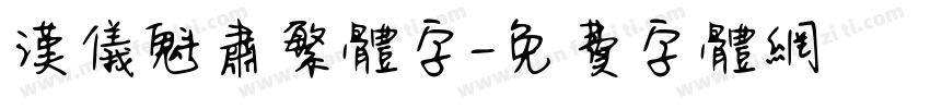 汉仪魁肃繁体字字体转换