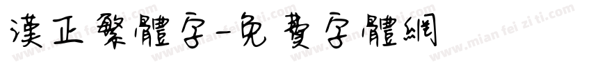 汉正繁体字字体转换
