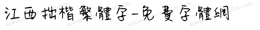 江西拙楷繁体字字体转换
