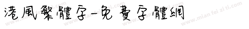 港风繁体字字体转换