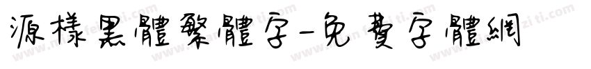 源樣黑体繁体字字体转换