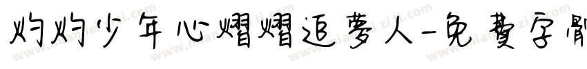 灼灼少年心熠熠追梦人字体转换