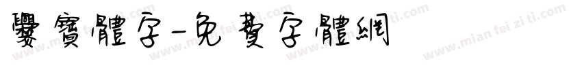 爨宝体字字体转换