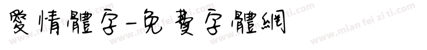 爱情体字字体转换