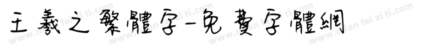 王羲之繁体字字体转换