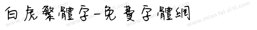 白虎繁体字字体转换