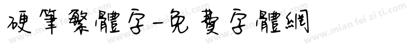 硬筆繁体字字体转换