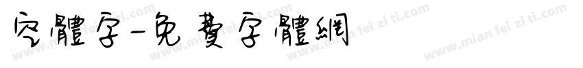 空体字字体转换