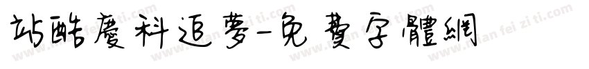 站酷庆科追梦字体转换