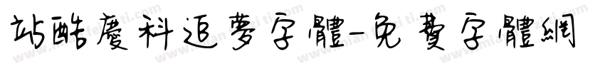站酷庆科追梦字体字体转换