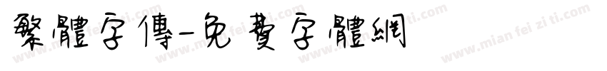 繁体字传字体转换