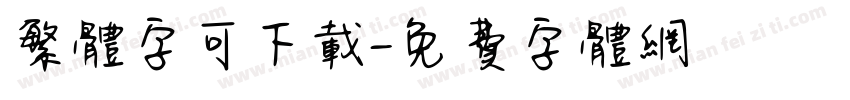 繁体字可下载字体转换