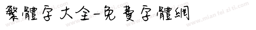 繁体字大全字体转换