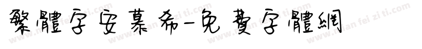 繁体字安慕希字体转换