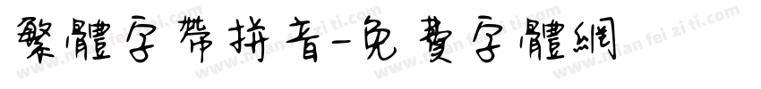 繁体字带拼音字体转换