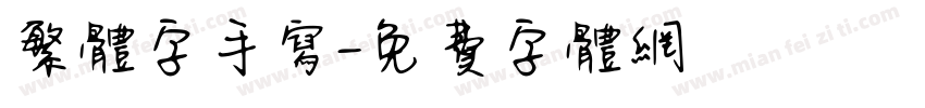 繁体字手写字体转换