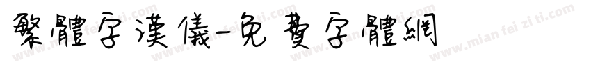 繁体字汉仪字体转换