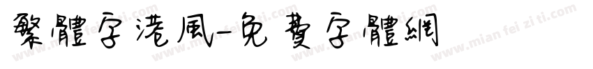 繁体字港风字体转换