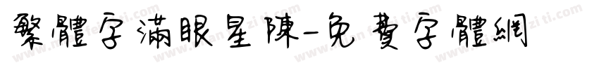 繁体字满眼星陳字体转换