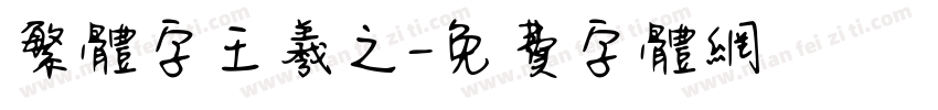 繁体字王羲之字体转换