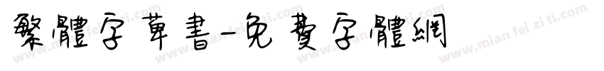 繁体字萆书字体转换