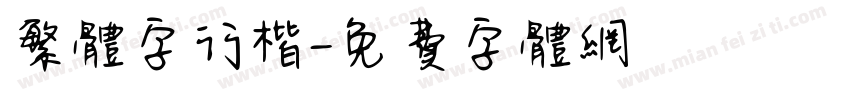 繁体字行楷字体转换