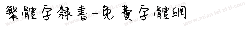 繁体字隶书字体转换