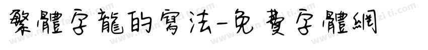 繁体字龙的写法字体转换