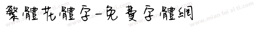 繁体花体字字体转换