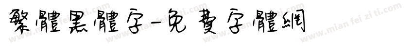 繁体黑体字字体转换