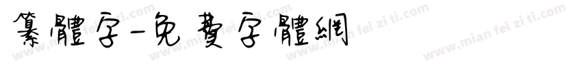 纂体字字体转换