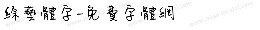 综艺体字字体转换