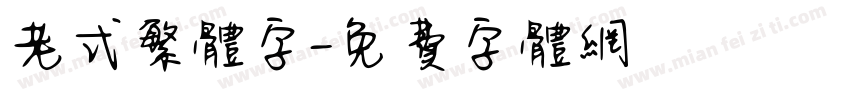 老式繁体字字体转换