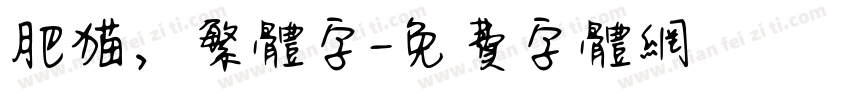 肥猫，繁体字字体转换