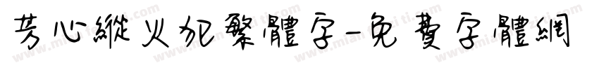 芳心纵火犯繁体字字体转换