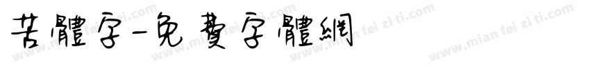 苦体字字体转换