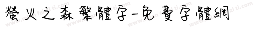 萤火之森繁体字字体转换