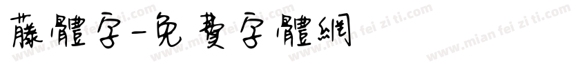 藤体字字体转换