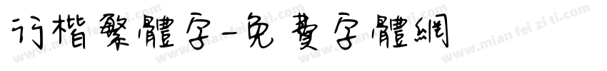行楷繁体字字体转换
