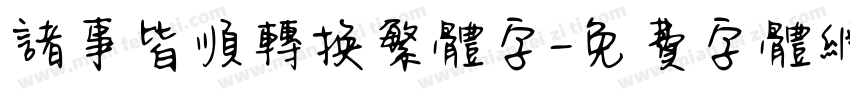 诸事皆顺转换繁体字字体转换